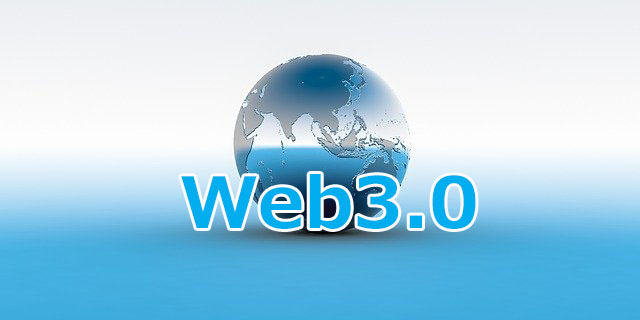 【おじさんデジタル講座】最近よく聞く「Web3.0」って何者