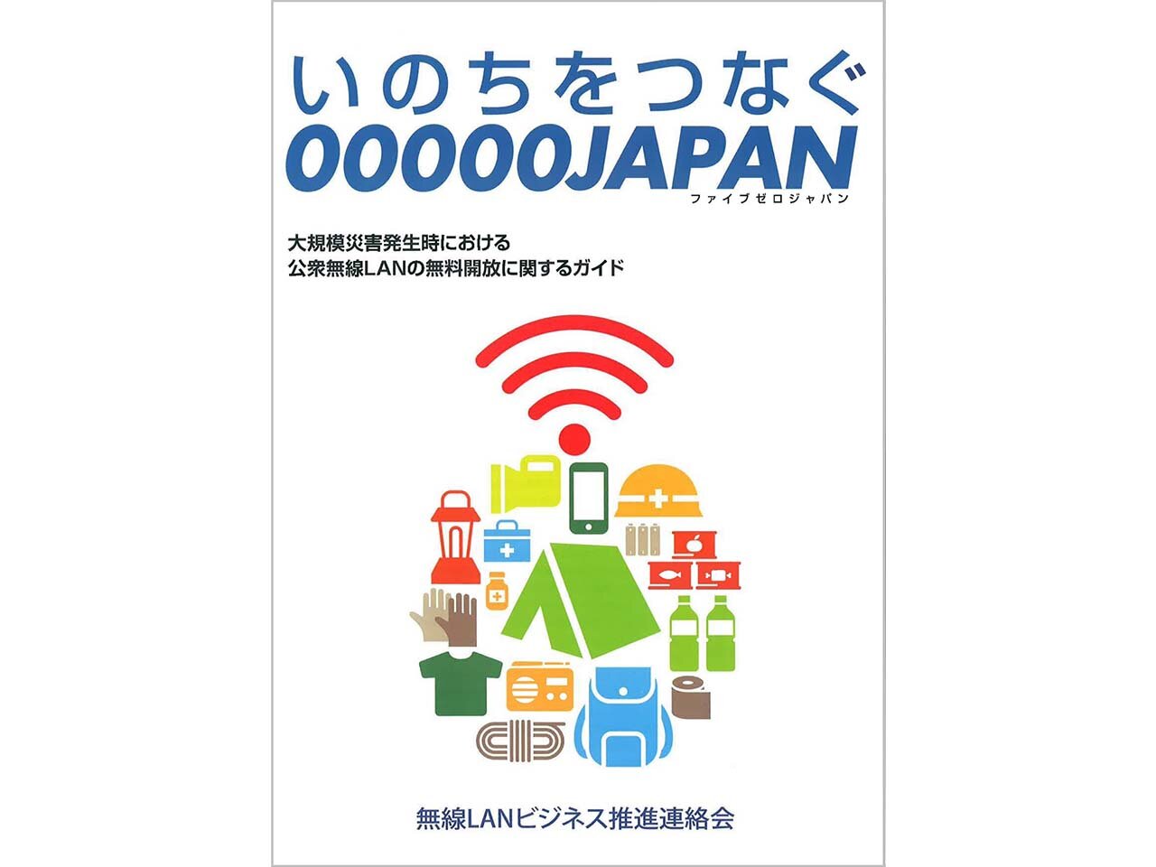 【おじさんデジタル講座】災害時の情報インフラの救世主「00000JAPAN」