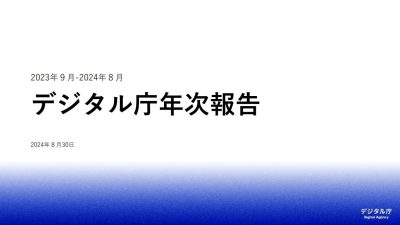 デジタル庁発表の「デジタル庁年次報告 2024年版」から読み解く