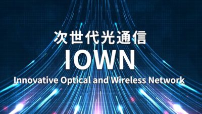 【デジタル講座】これ以上の通信高速化は必要なのか？IOWNの技術革新