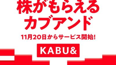 【お金の勉強】2024年11月20日からサービス開始の「カブアンド」って何ものなのか？