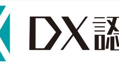 【DX認定】⑤DX認定取得のメリットと取得後の未来像についての考察 最終章