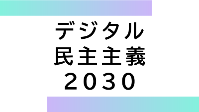 【デジタル講座】「デジタル民主主義2030」躍進の未来党が示す新しい政治と、ビジネス・教育・地域社会への応用可能性