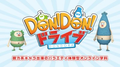 【デジタル講座】人材育成や教育行政への最適解かも知れない「DON!DON!ドライブ」