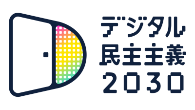 「デジタル民主主義2030」とは何か？ 市民参加がAIで変わる未来図①