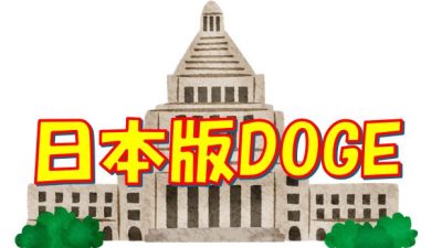 『日本版DOGEって何？』超やさしく解説