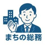 その総務の悩み、もう解決しています“まちの総務”が明かす業務改善のリアル事例集